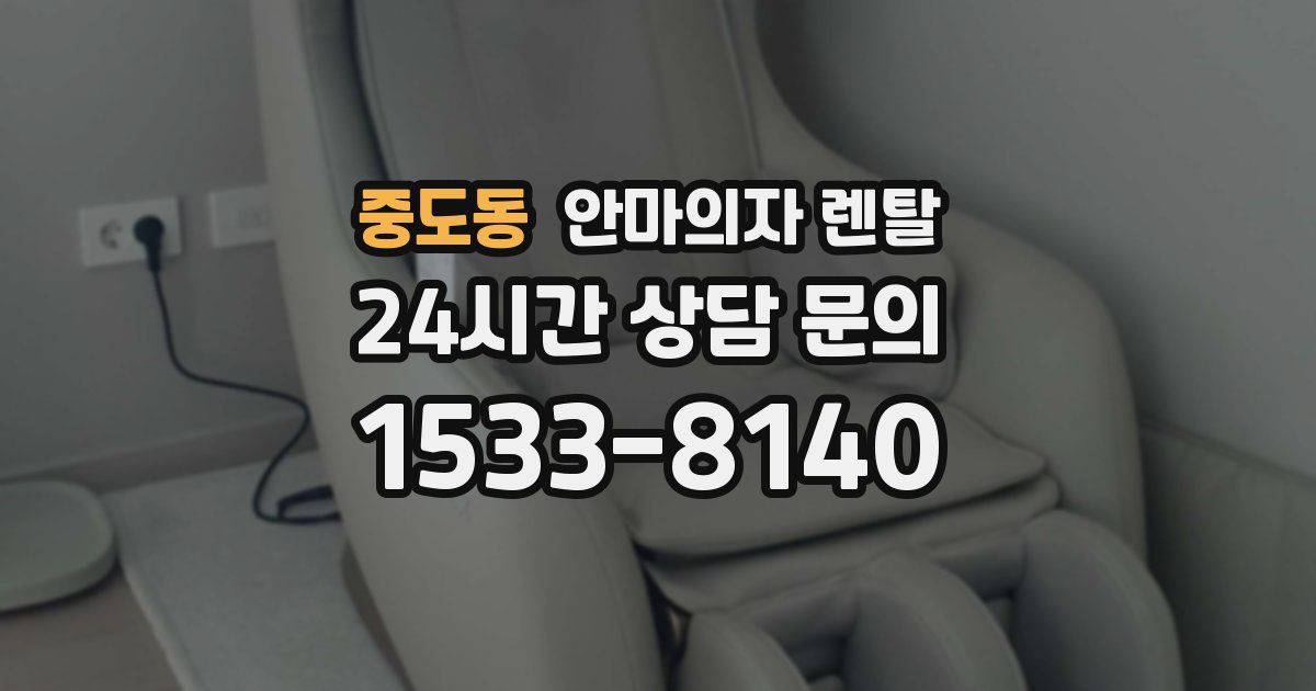 중도동 안마의자 렌탈
