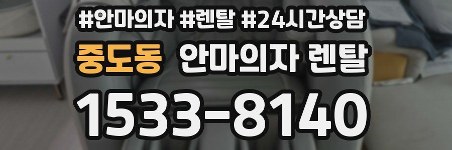 중도동 안마의자 렌탈