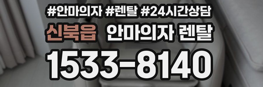 신북읍 안마의자 렌탈