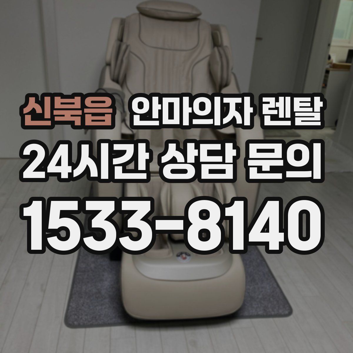 신북읍 안마의자 렌탈