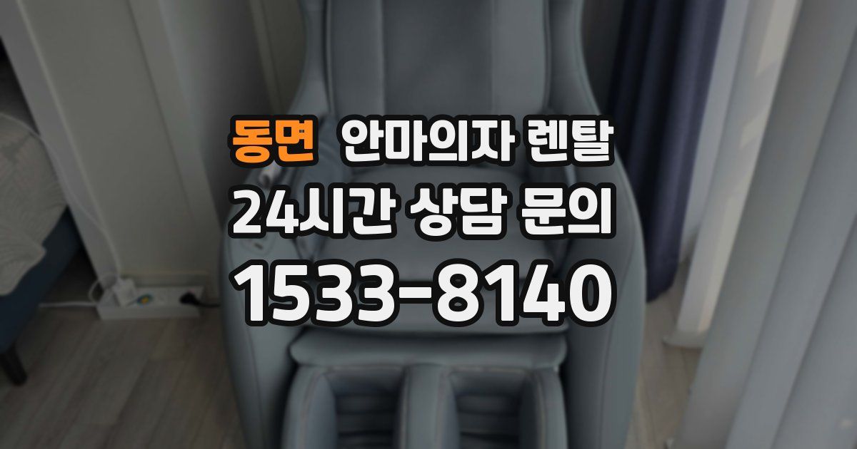 동면 안마의자 렌탈