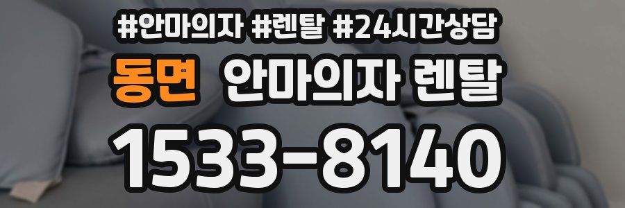 동면 안마의자 렌탈