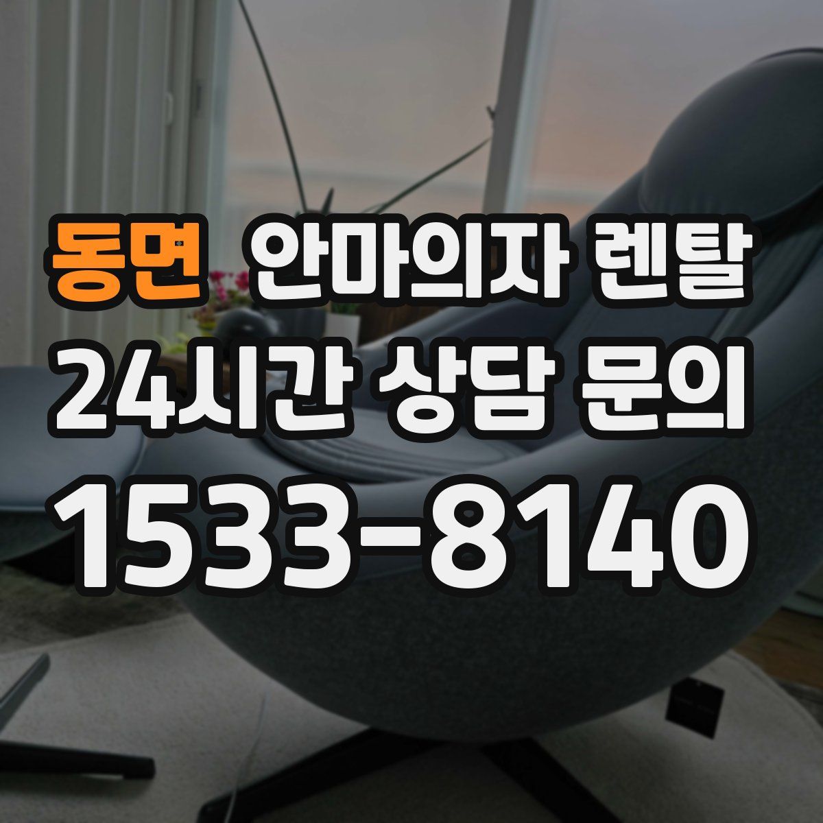 동면 안마의자 렌탈