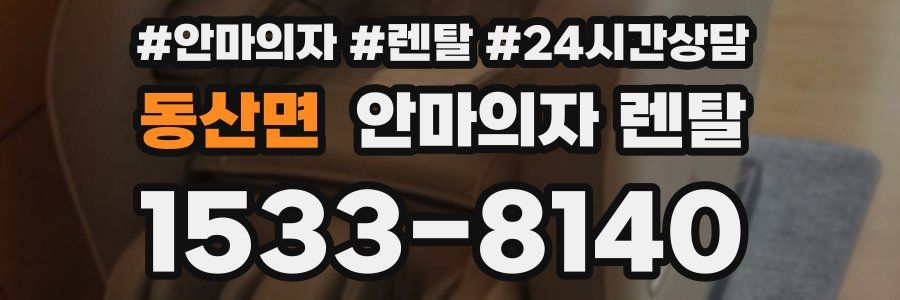 동산면 안마의자 렌탈