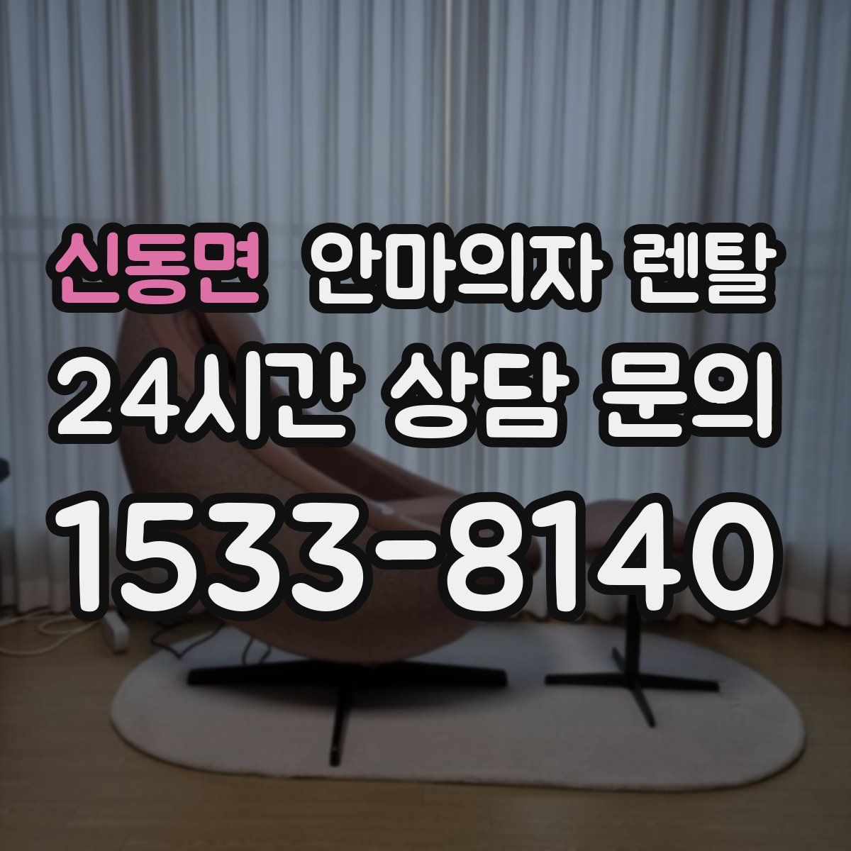 신동면 안마의자 렌탈