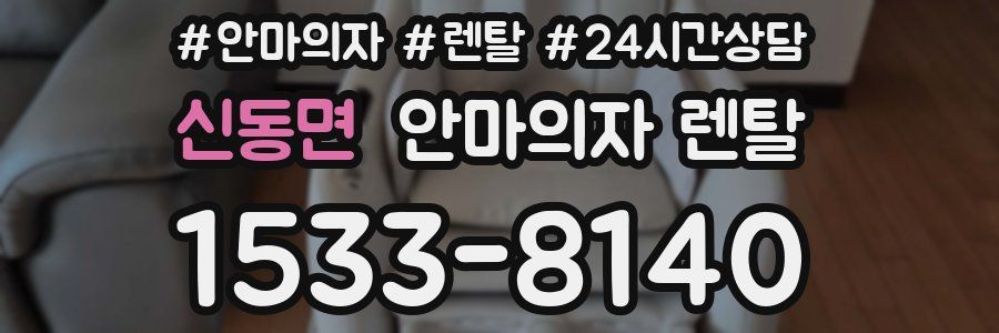 신동면 안마의자 렌탈