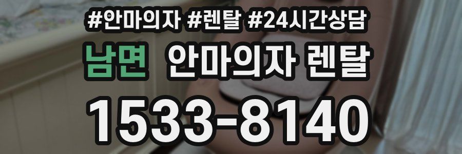 남면 안마의자 렌탈