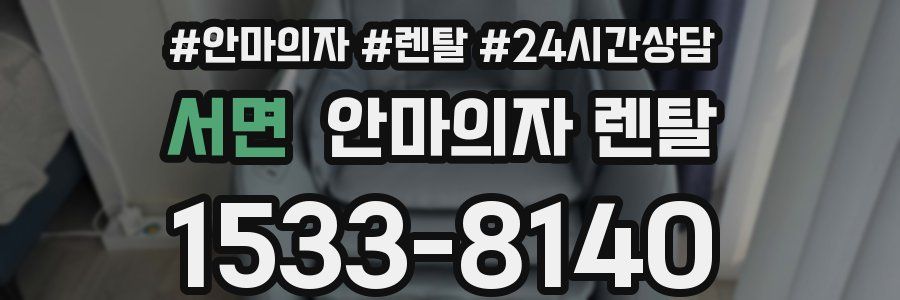 서면 안마의자 렌탈