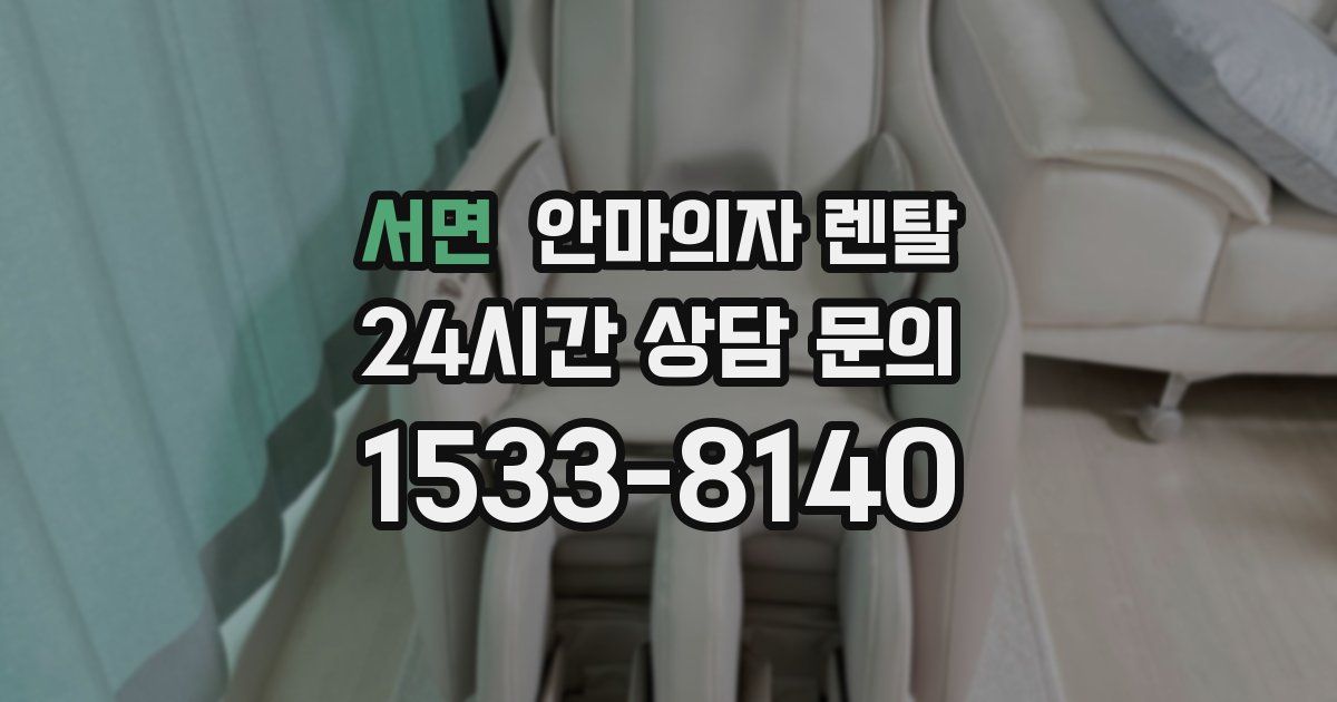 서면 안마의자 렌탈