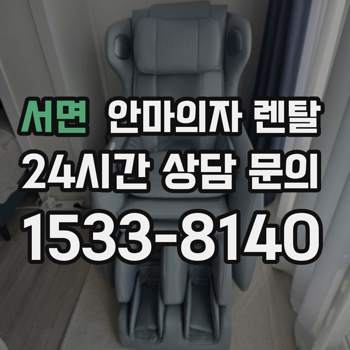 서면 안마의자 렌탈