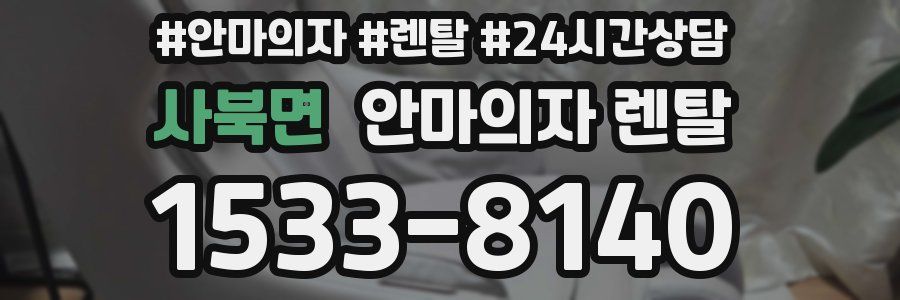 사북면 안마의자 렌탈