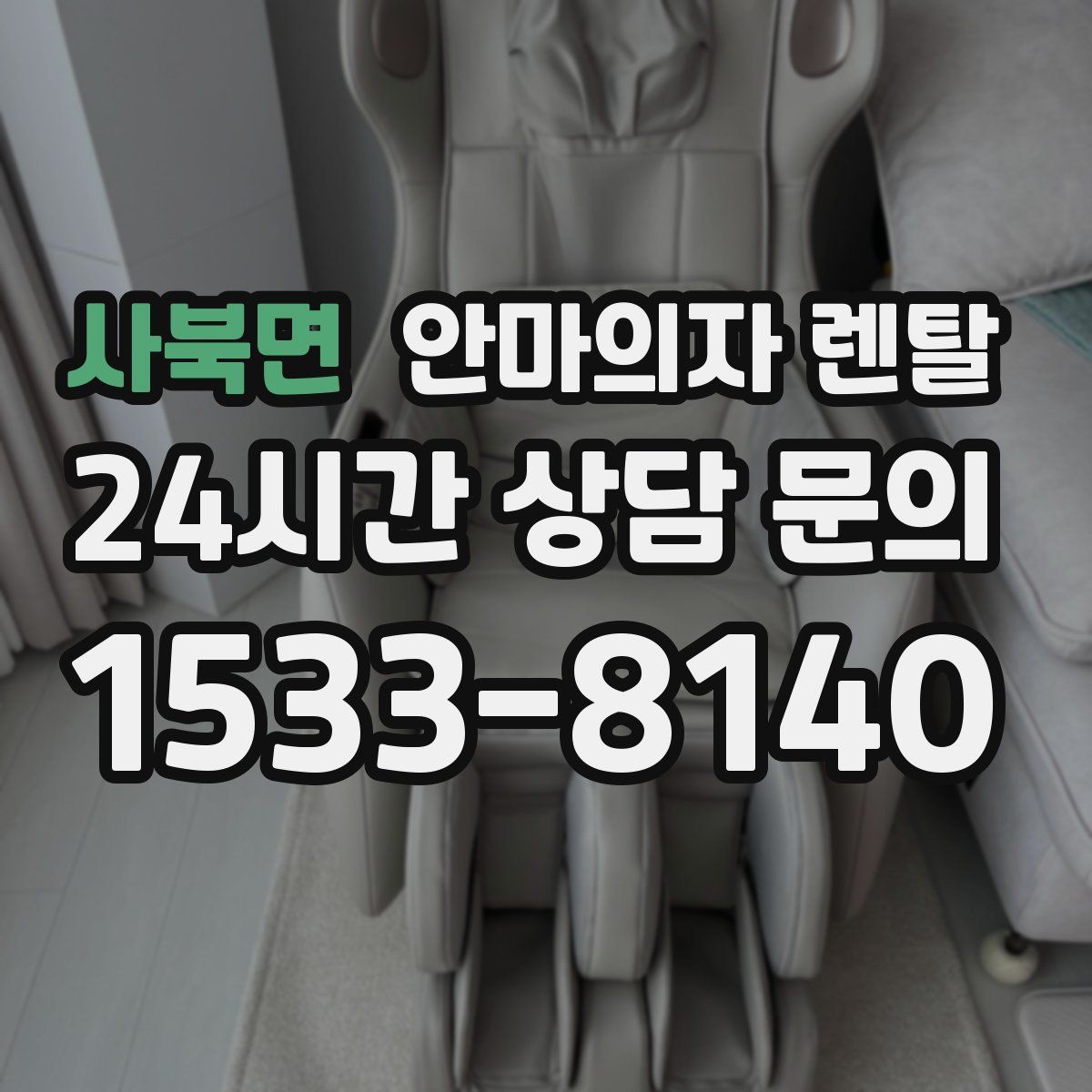 사북면 안마의자 렌탈