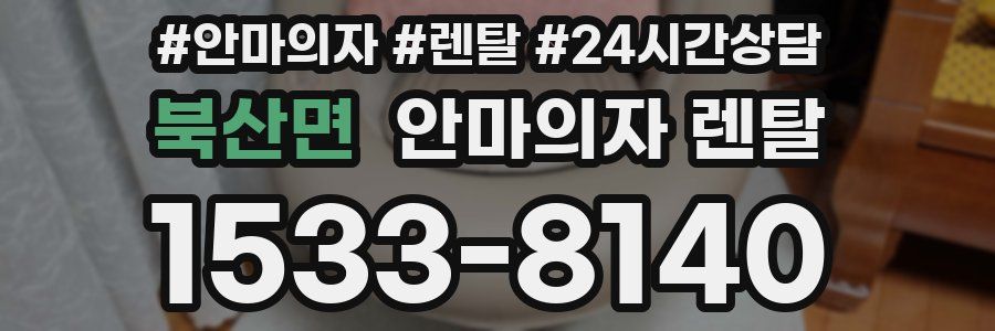 북산면 안마의자 렌탈