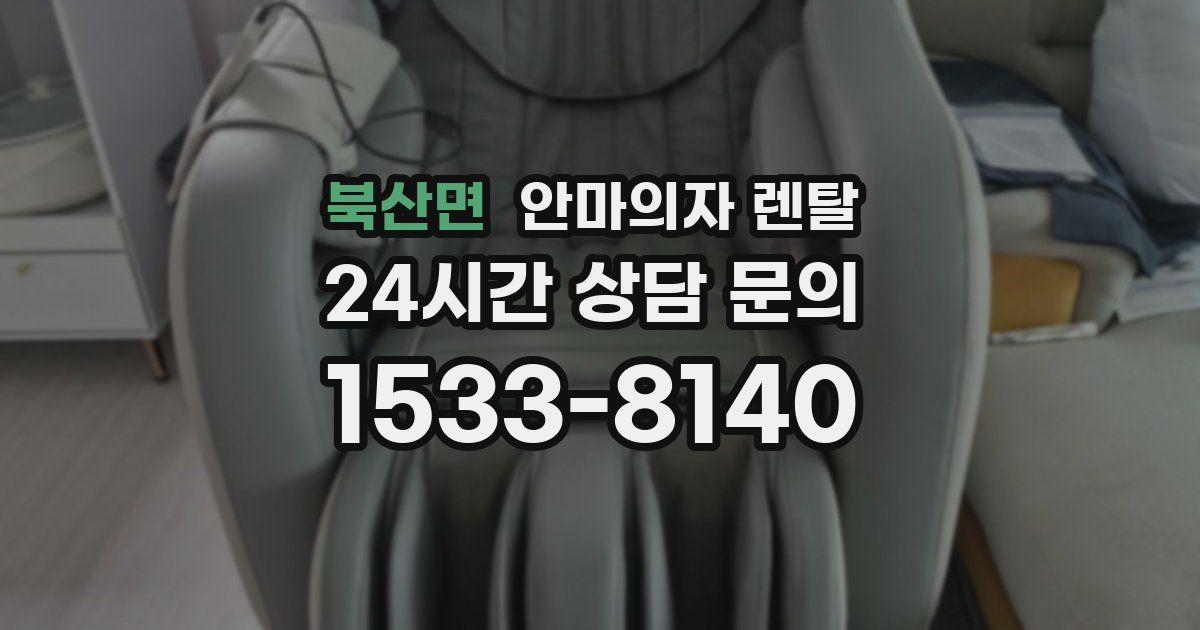 북산면 안마의자 렌탈