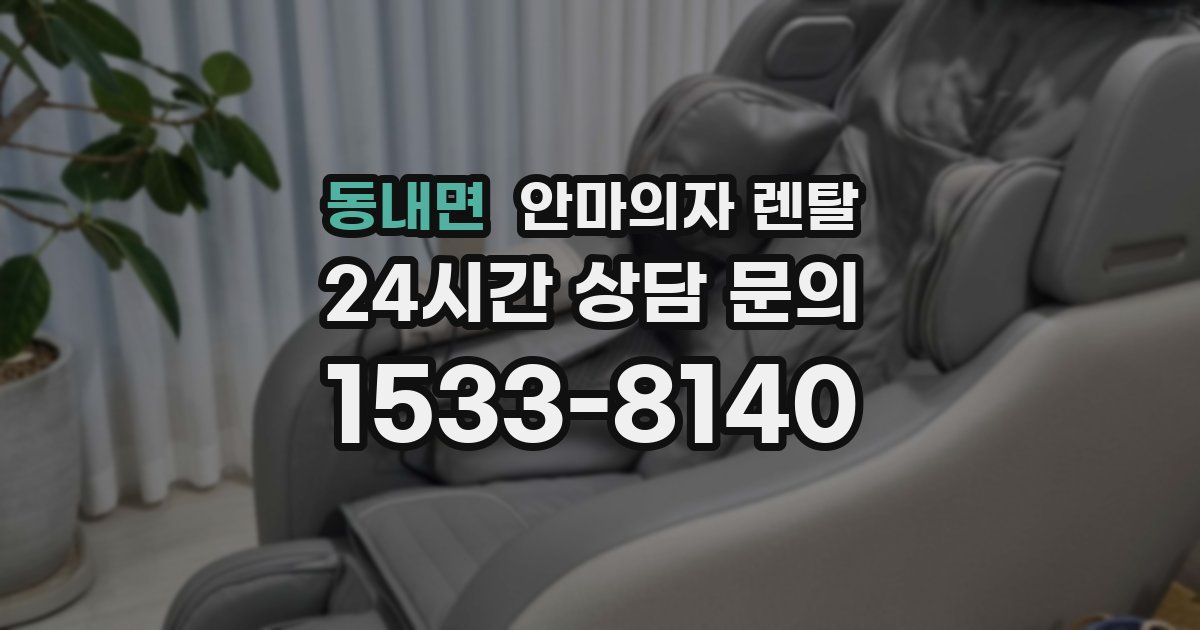 동내면 안마의자 렌탈