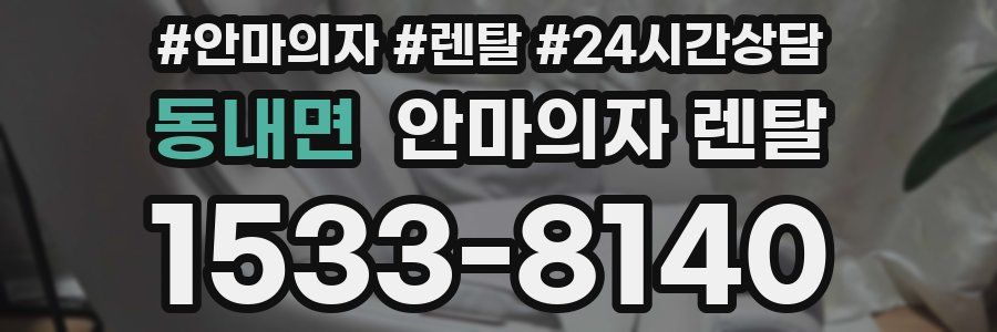 동내면 안마의자 렌탈