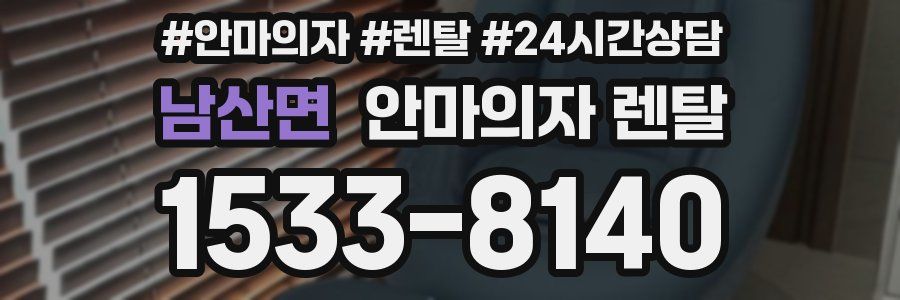 남산면 안마의자 렌탈