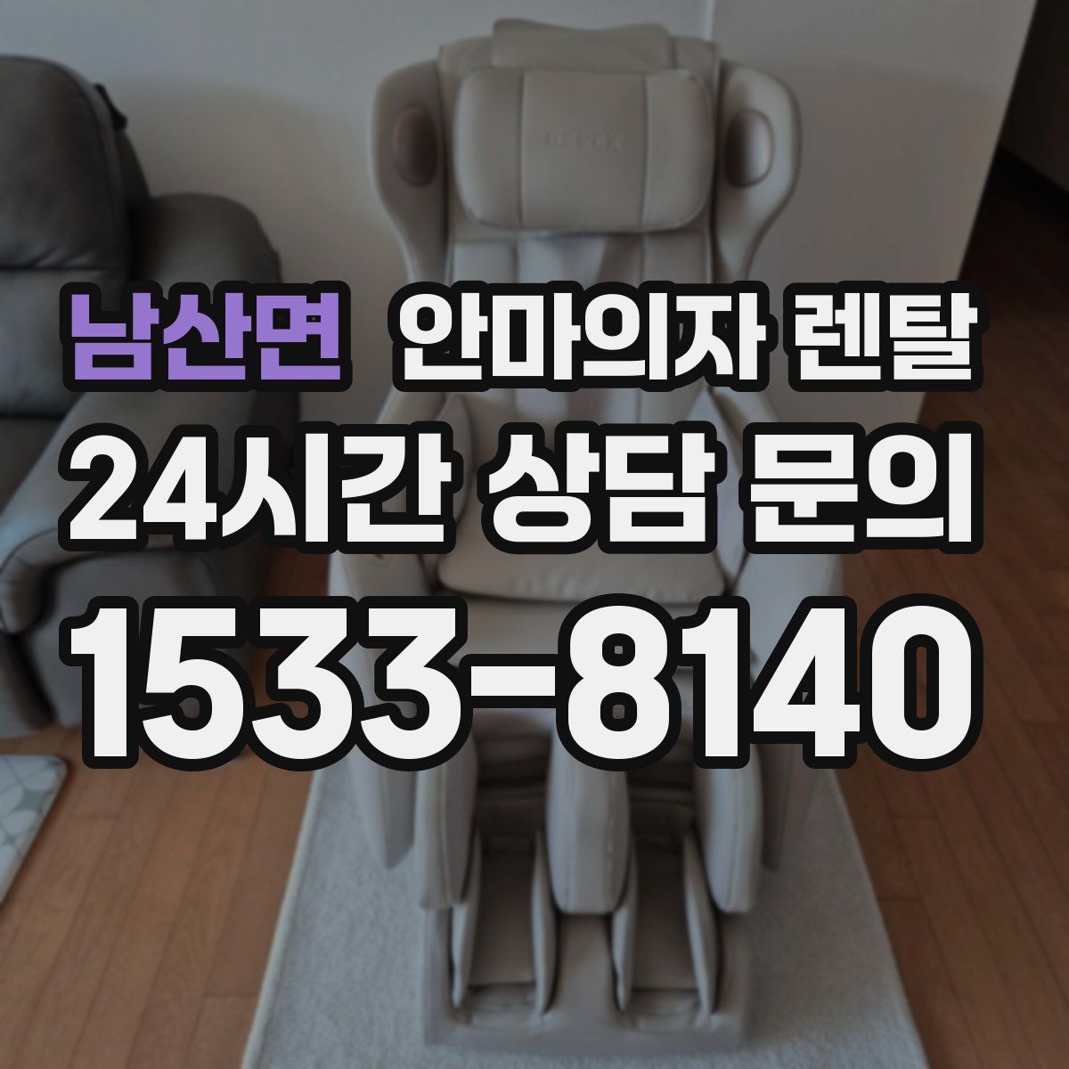 남산면 안마의자 렌탈