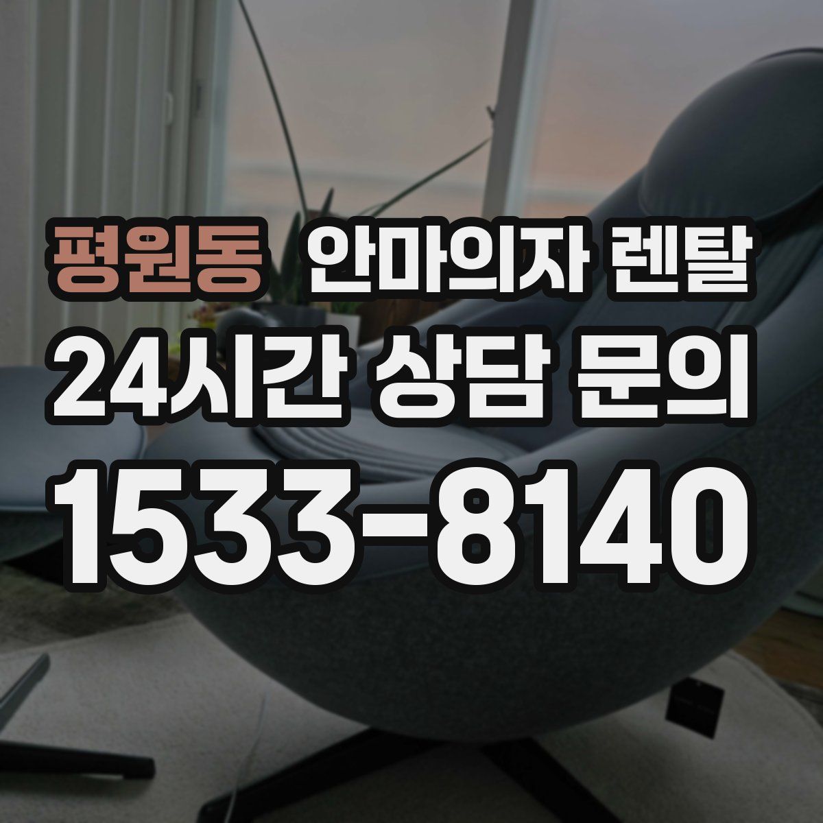 평원동 안마의자 렌탈
