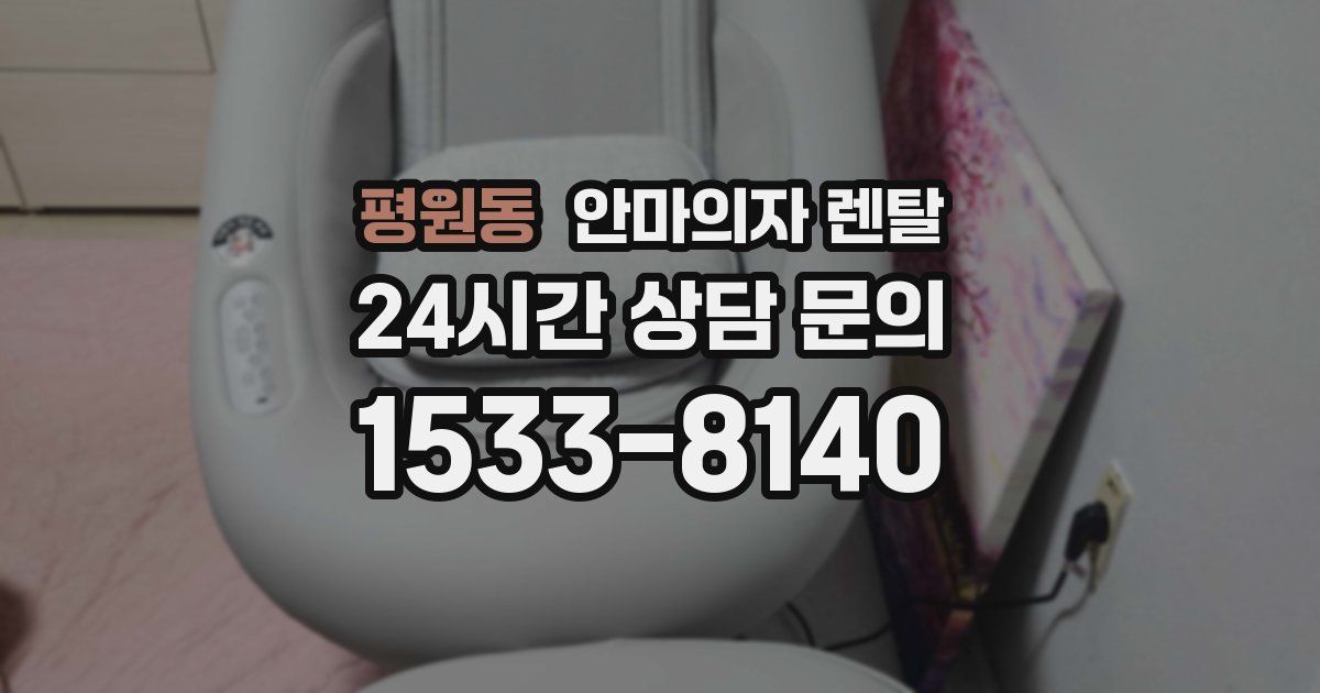 평원동 안마의자 렌탈