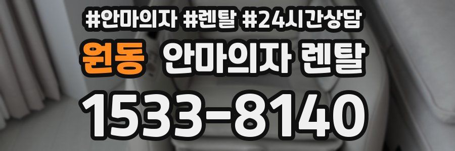 원동 안마의자 렌탈