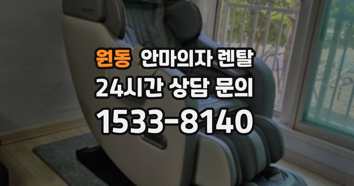 원동 안마의자 렌탈