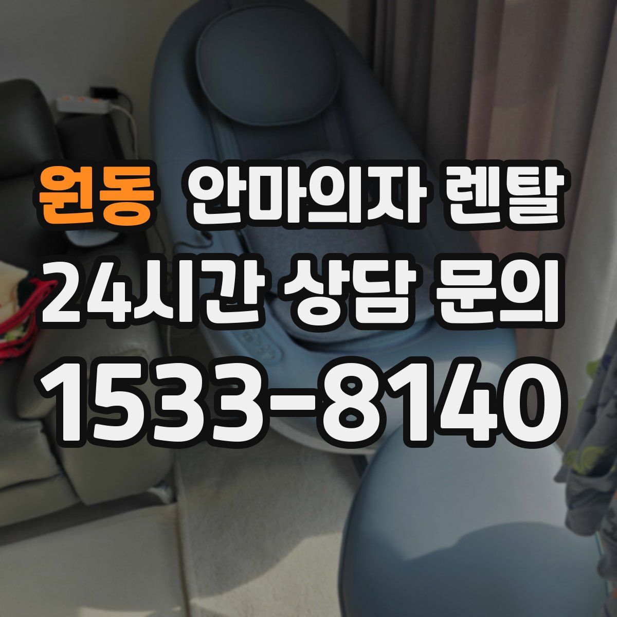 원동 안마의자 렌탈