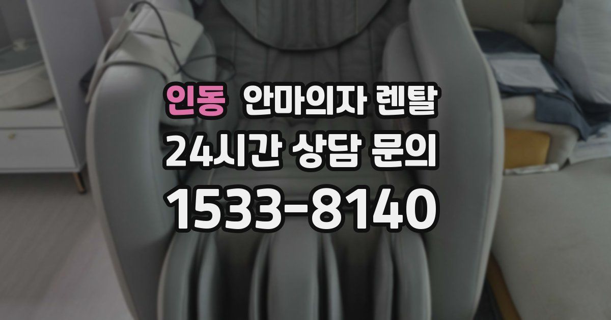 인동 안마의자 렌탈