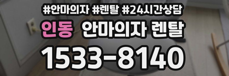 인동 안마의자 렌탈