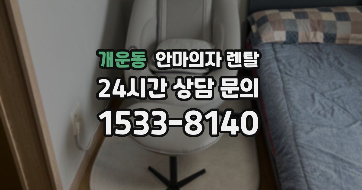 개운동 안마의자 렌탈
