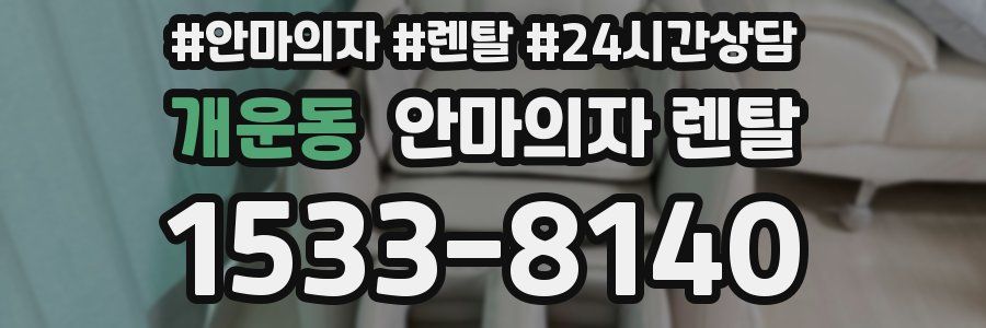개운동 안마의자 렌탈