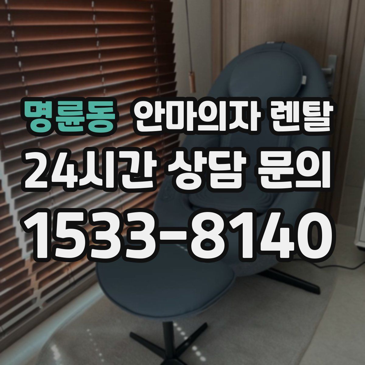 명륜동 안마의자 렌탈