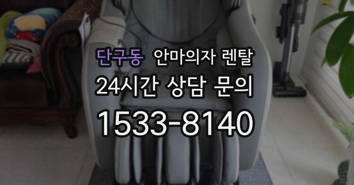 단구동 안마의자 렌탈