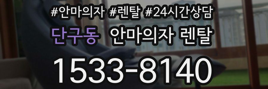 단구동 안마의자 렌탈