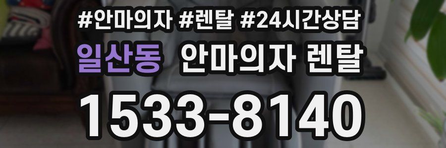 일산동 안마의자 렌탈