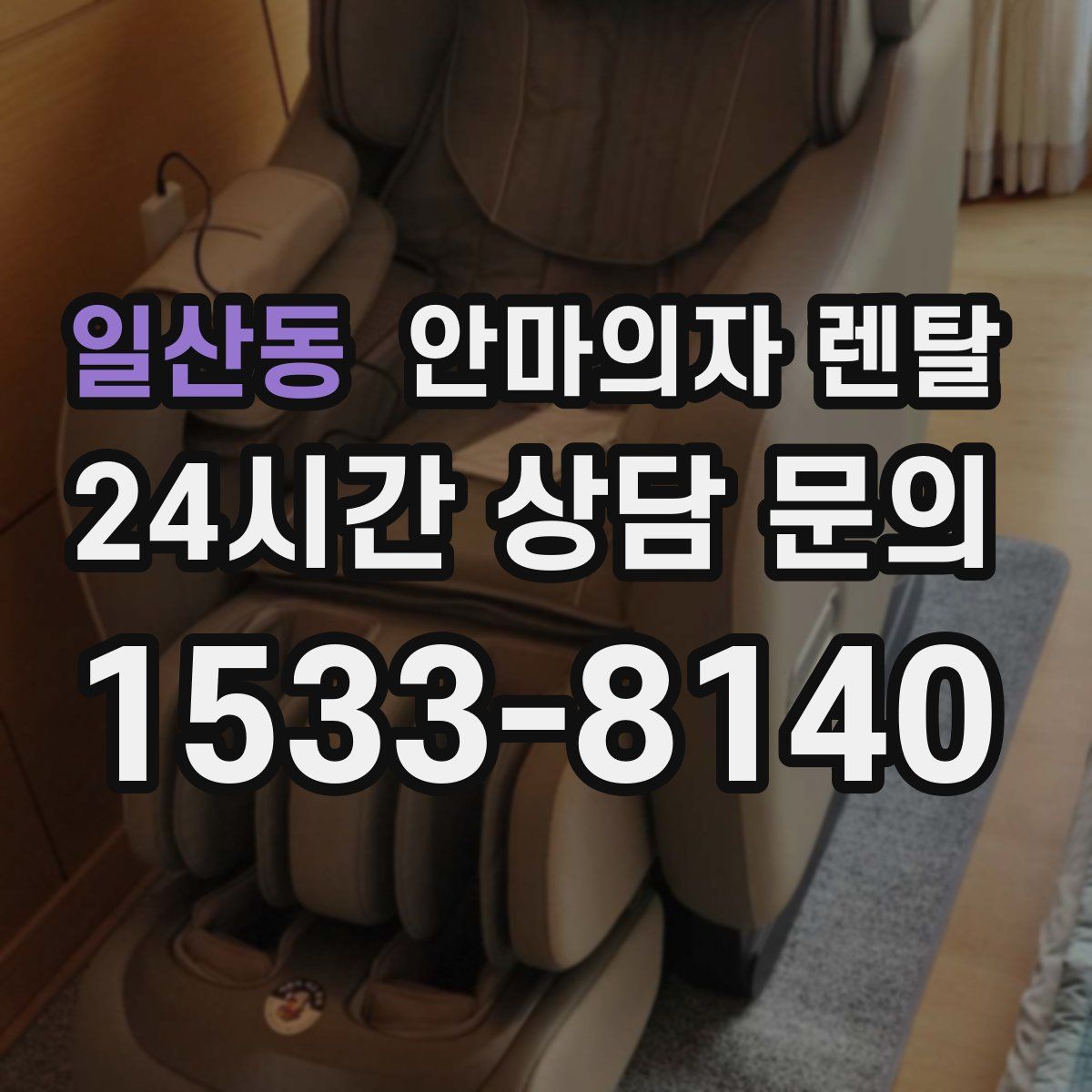 일산동 안마의자 렌탈
