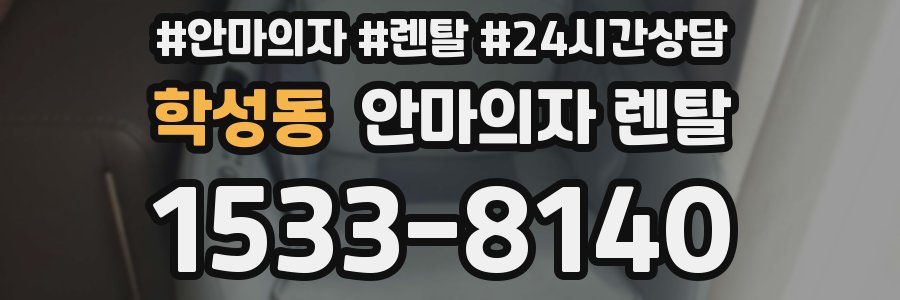 학성동 안마의자 렌탈