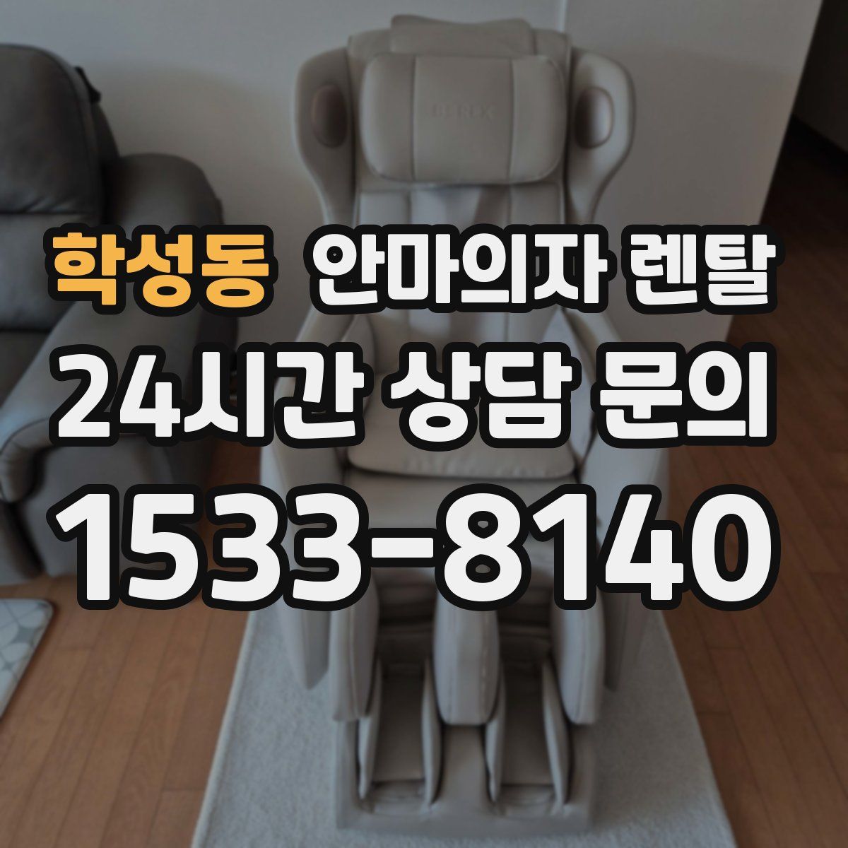 학성동 안마의자 렌탈
