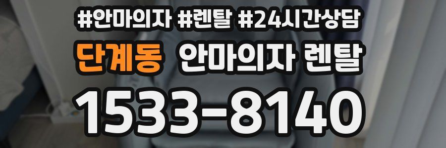 단계동 안마의자 렌탈