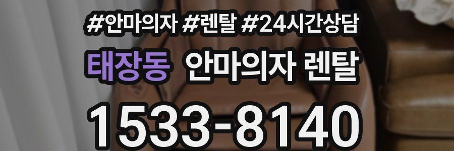 태장동 안마의자 렌탈