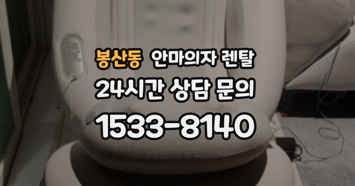 봉산동 안마의자 렌탈