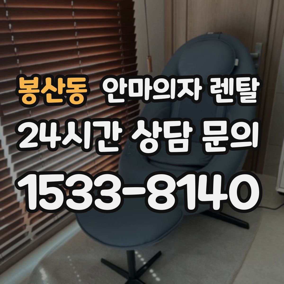봉산동 안마의자 렌탈