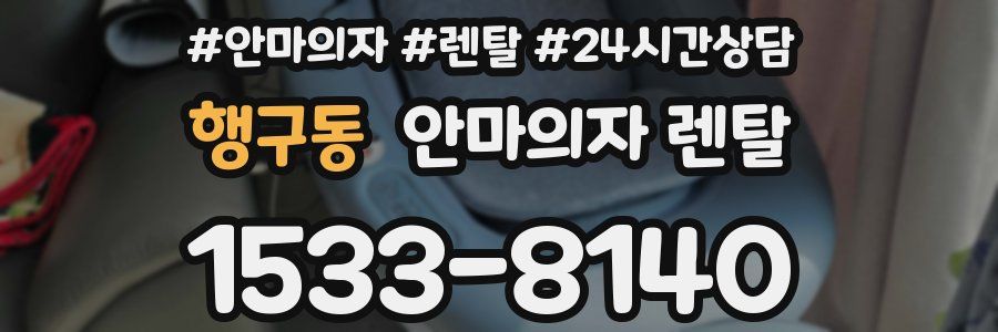 행구동 안마의자 렌탈