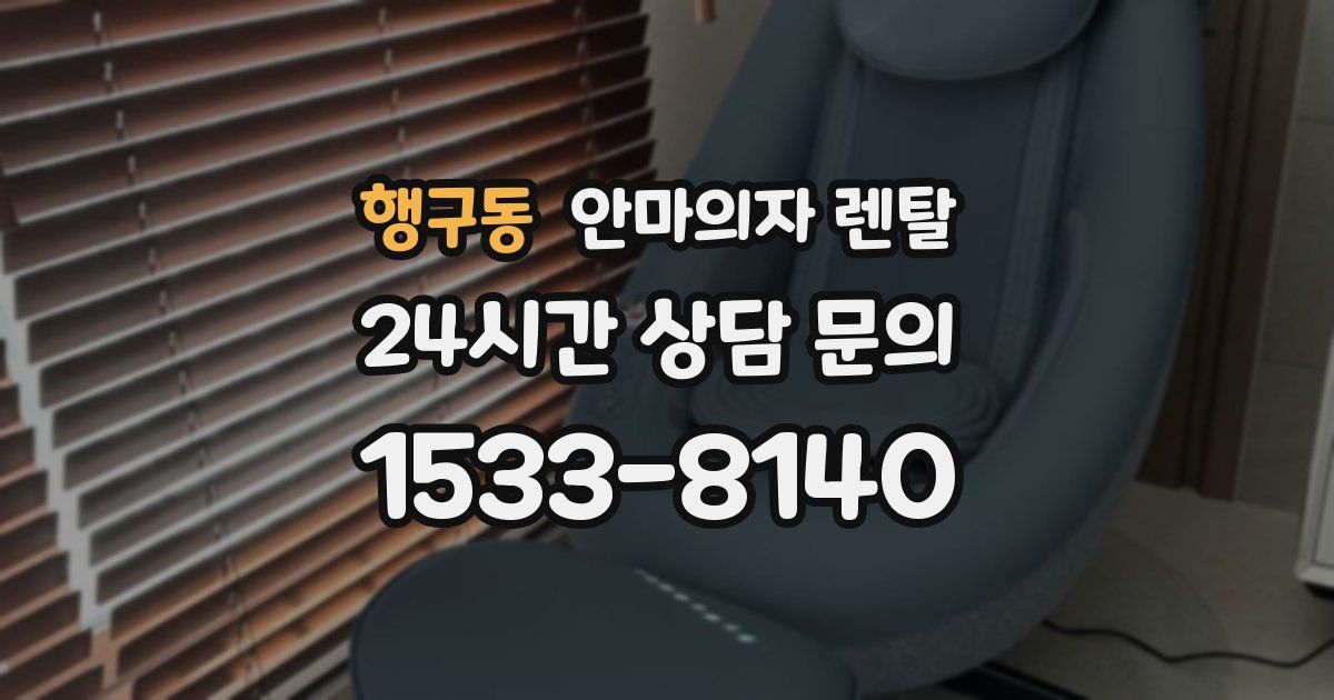 행구동 안마의자 렌탈