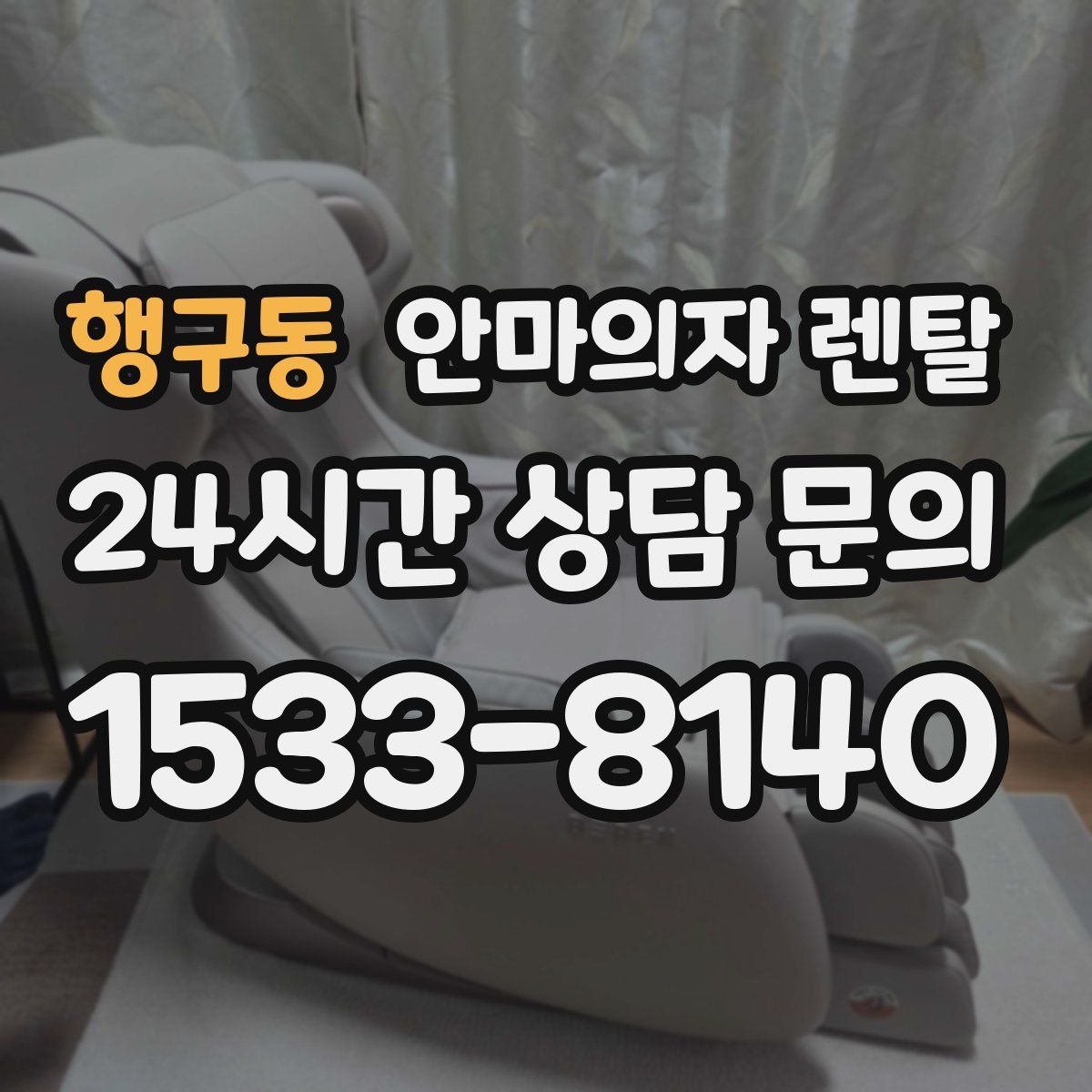 행구동 안마의자 렌탈