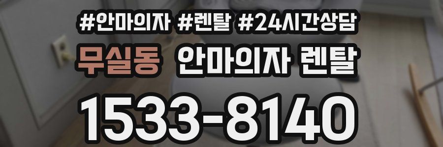 무실동 안마의자 렌탈