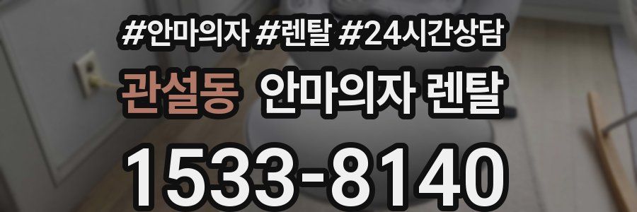 관설동 안마의자 렌탈