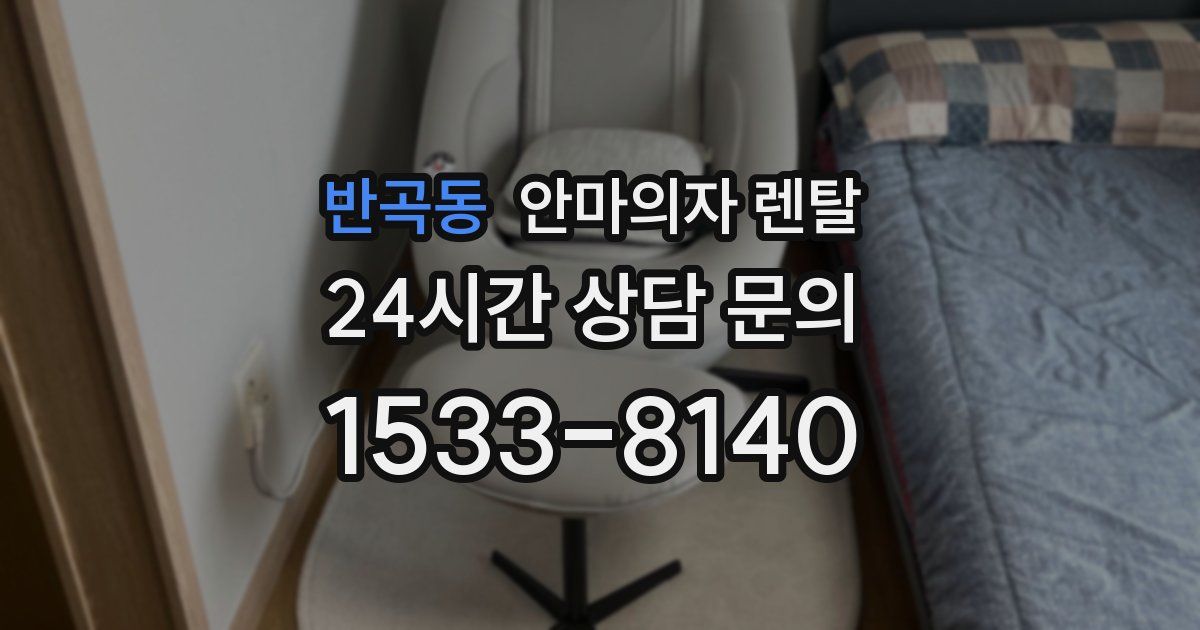 반곡동 안마의자 렌탈