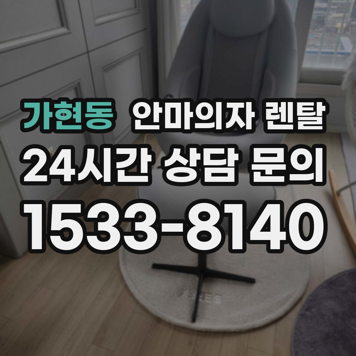 가현동 안마의자 렌탈