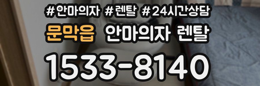 문막읍 안마의자 렌탈